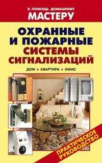 Охранные и пожарные системы сигнализаций, Назаров В.И., 2007