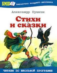 Стихи и сказки, Пушкин Александр Сергеевич, 2010