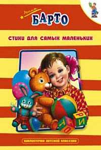 Стихи для самых маленьких, Барто Агния Львовна, 2011