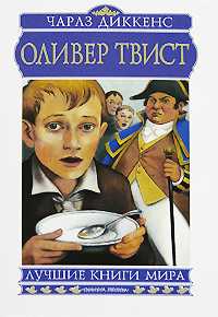 Оливер Твист, Диккенс Чарльз, 2010