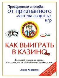 Как выиграть в казино, Харрисон Дэнис, 2008