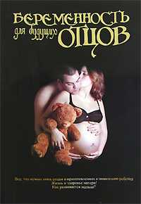 Беременность для будущих отцов, Куртис Глэйд Б., 2008