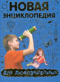 Новая энциклопедия для любознательных, Андреева М.И., 2009