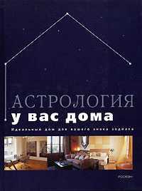 Астрология у вас дома, Пол Уэйд, 2006