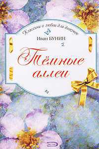 Темные аллеи, Бунин Иван Алексеевич, 2011