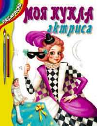 Моя кукла актриса, Стыцюк С., 2008