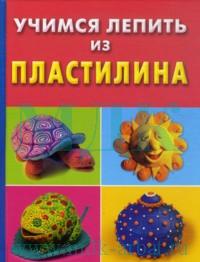 Учимся лепить из пластилина, Петров С.К., 2007