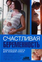 Счастливая беременность, Непокойчицкий Г.А., 2007