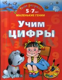 Умная раскраска. Учим цифры. 5-7 лет, Новиковская О.А., 2008