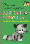 Мягкая игрушка. Лучшие модели и выкройки, Кононович Т.П., 2007