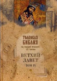 Толковая Библия Лопухина. Ветхий Завет (в 5 томах). Том 4, Лопухин А.П., 2008