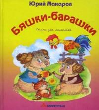Бяшки-барашки, Макаров Юрий, 2008
