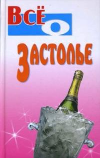Все о застолье, Виес Юлия Борисовна, 2008