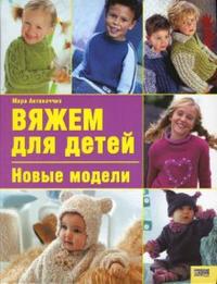 Вяжем для детей. Новые модели, Антоначчио Мара, 2008