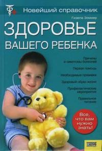 Здоровье вашего ребенка. Новейший справочник, Зоммер Гизела, 2008