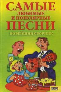 Самые любимые и популярные песни. Новейший сборник, Скляр С.С., 2010
