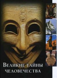 Великие тайны человечества, , 2008