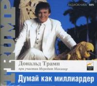 Audio CD. Думай как миллиардер: Все, что следует знать об успехе, недвижимости и жизни вообще, , 0000