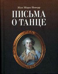 Письма о танце, Новерр Ж.Ж., 2007
