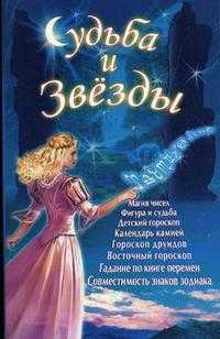 Судьба и звезды, , 2007