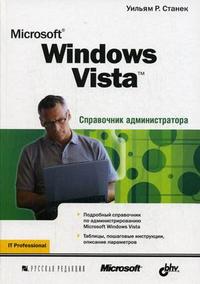 Microsoft Windows Vista: справочник администратора, Станек Р.У., 2008
