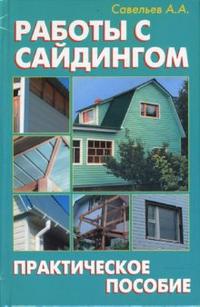 Работы с сайдингом, Савельев А.А., 2008