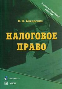 Налоговое право, Косаренко Н.Н., 2011
