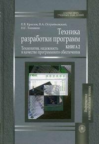 Техника разработки программ. В 2-х книгах. Книга 2. Технология, надежность и качество программного обеспечения. Гриф УМО ВУЗов России, Крылов Е.В., 2008