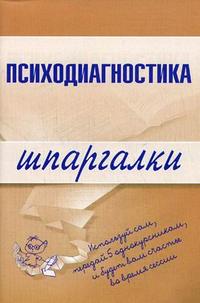 Психодиагностика: шпаргалки, Лучинин С.А., 2010