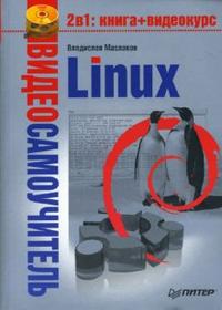 Видеосамоучитель. Linux (+ DVD), Маслаков Владислав, 2009