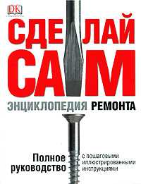 Сделай сам. Энциклопедия ремонта, Кесселл Джулиан, 2007