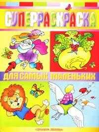 Суперраскраска для самых маленьких, , 2008
