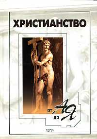 Христианство от А до Я, Добрина Н.А., 2007