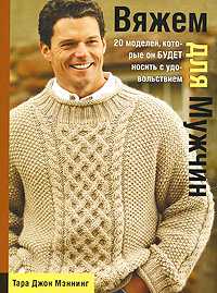 Вяжем для мужчин, Мэннинг Тара Джон, 2007