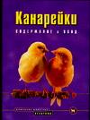 Канарейки, Хюбл М., 2007