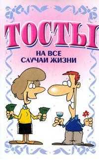 Тосты. На все случаи жизни, Белов Н.В., 2008