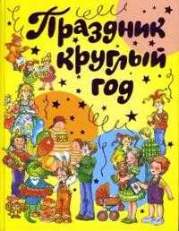 Праздник круглый год (желтая), , 2008