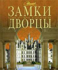 Замки. Дворцы, , 2007