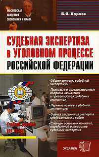 Судебная экспертиза в уголовном процессе Российской Федерации, Карлов В.Я., 2008