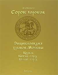 Сорок сороков. В 2 томах. Том 1. Кремль. Китай-город, Белый город, Паламарчук П.Г., 2007