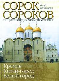 Сорок сороков. В 2 томах. Том 1. Кремль. Китай-город, Белый город, Паламарчук П.Г., 2007