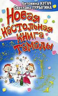 Новая настольная книга тамады, Кугач А.Н., 2007