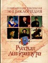 Русская литература. Современная школьная энциклопедия, , 2008