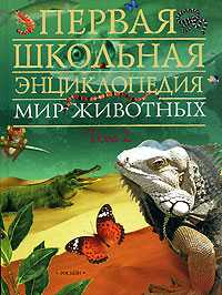 Мир животных. Первая школьная энциклопедия. Том 2. Рептилии, рыбы, насекомые и другие животные, , 2007