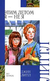Этим летом я - не я, Литтл Джин, 2007