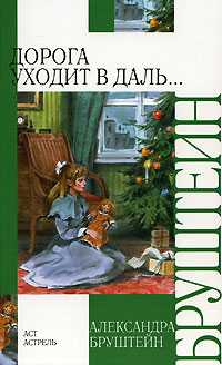 Дорога уходит в даль, Бруштейн А.Я., 2009