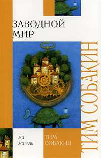 Заводной мир, Собакин Тим, 2008