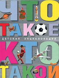 Что такое. Кто такой, Ханова М.С., 2008