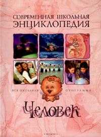 Человек. Современная школьная энциклопедия, Авдеева Н.Н., 2008