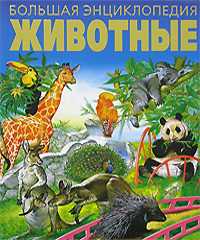 Животные. Большая энциклопедия, Тышко А.Э., 2011